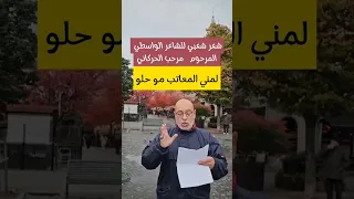شعر شعبي لمني المعاتب موحلو للشاعر مرحب الحركاني تقديم الحاج صادق زاهي 