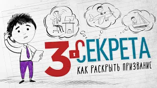 Три секрета, как раскрыть призвание. Профессия и карьера мечты.