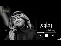 رجاوي - راشد الماجد | Rejawee - Rashed Al-Majed