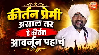 कीर्तन प्रेमी असाल तर हे कीर्तन आवर्जून पहाचं ! एकनाथ महाराज चत्तर शास्त्री किर्तन ! Eknath Maharaj