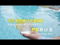 [TJ노래방] 방에혼자있을때 - 릴러말즈(Feat.창모,ASH ISLAND) / TJ Karaoke