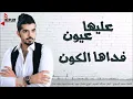 معضد الكعبي   2015   عليها عيون