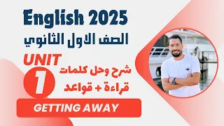 شرح Unit 1 انجليزي اولي ثانوي ترم اول 2025 كلمات وقراءة وقواعد الوحدة الاولي بالكامل 