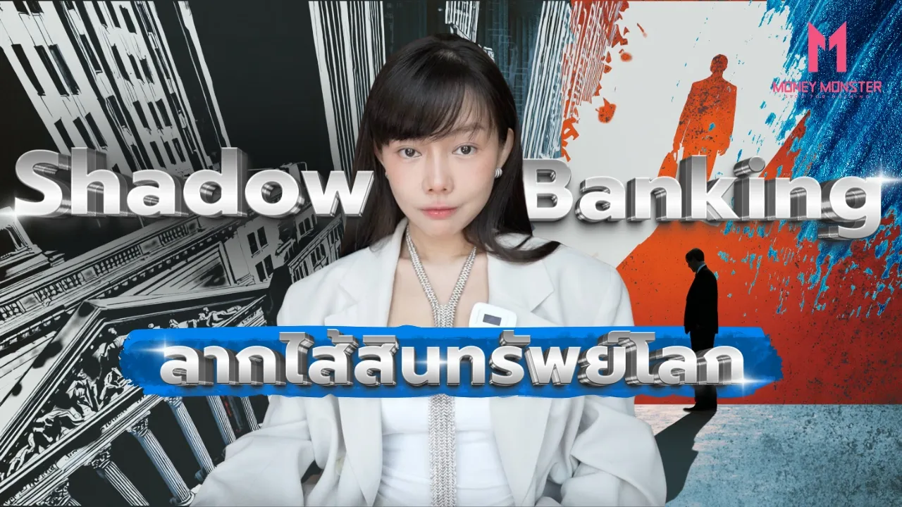 ลากไส้..สินทรัพย์โลก | Money Monster EP.319