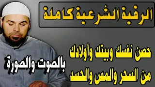 الرقية الشرعية كاملة حصن اولادك وطهر بيتك الان من الحسد والسحر الشيخ عبدالله كامل 