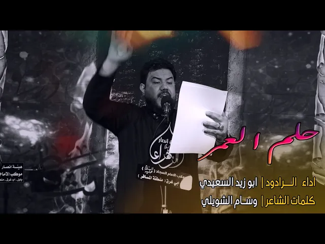 ⁣حلم العمر || الرادود ابو زيد السعيدي | هيئة انصار الزهراء (ع) موكب الامام السجاد (ع) بابل - ابي غرق