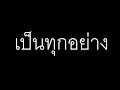 Room39 - เป็นทุกอย่าง [Audio]