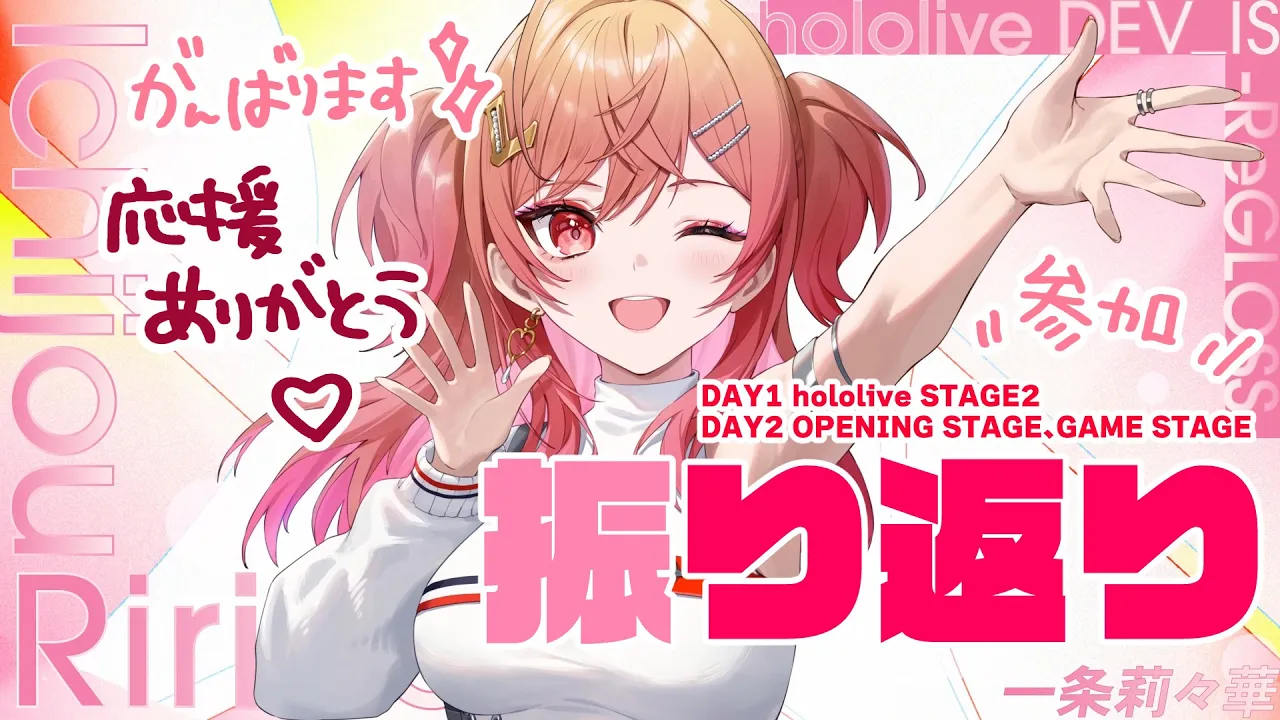 【振り返り】hololive EXPO ＆ 6th FES お疲れ様でしたあああ！！！ 【一条莉々華/hololive DEV IS #ReGLOSS #ホロライブ】