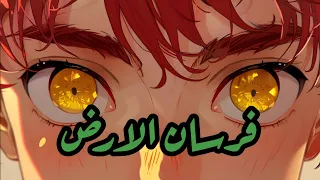 شارة فرسان الارض Slowed Reverb  شارة فرسان الارض Slowed Reverb