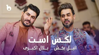 Bilal Akbari And Anil Baksh Lux Ast بلال اکبری و انیل بخش لکس است 