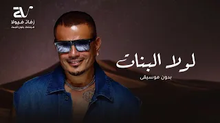 عمرو دياب   لولا البنات بدون موسيقى   دفوف وتصفيق دندنها