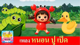 เพลง หนอน ปูดำ เป็ด | หนอนผีเสื้อ | จับปูดำขยำปูนา | เป็ดก้าบก้าบ