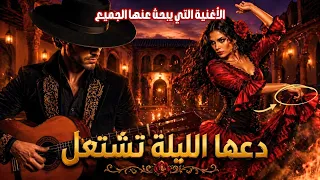دعها الليلة تشتعل   الأغنية التي يبحث عنها الجميع                          دندنها