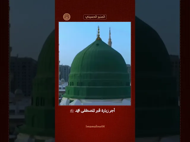 ⁣فضل زيارة قبر النبي الأكرم (ص)