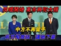 Lagu 反噬開始，高市再犯大錯，中方不再留手，前日相放話：讓她下台！#欽點歷史