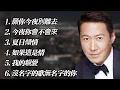 Download Lagu 黎明《不能錯過的經典代表作品》上集TOP 6「串燒歌曲」經典好歌！滿滿回憶～廣東歌| Leon Lai Ming #經典金曲＃廣東歌＃串燒歌＃黎明＃LeonLaiMing
