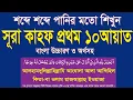 Download Lagu সূরা কাহফের প্রথম ১০ আয়াত অতি সহজে শিখুন বাংলা উচ্চারণ ও অর্থসহ।surah kahf 10 ayat bangla @HMUNIQUE