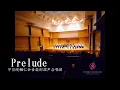 Prelude (Ola Gjeilo作曲)