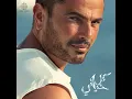 Da Law Etsab - Amr Diab