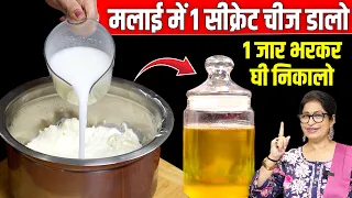 मलाई से घी निकाले इस सीक्रेट ट्रिक से, चुटकियों में निकलेगा दानेदार घी | Make Ghee from Milk Cream