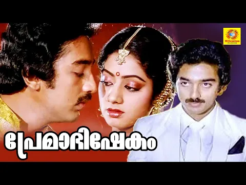 Download MP3 Premabhishekam | Superhit Romantic Malayalam Full Movie | Kamal Hassan | Sridevi