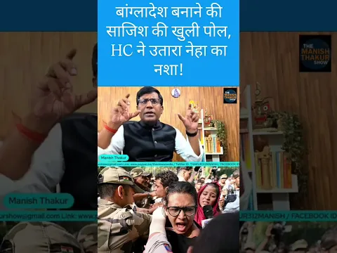 बांग्लादेश वाली साजिश की खुली पोल! HC ने उतारा नशा!