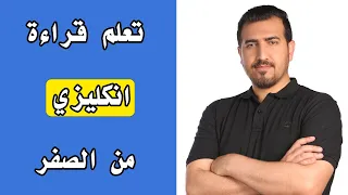 تعلم تقرأ انكليزي من خلال 10 قواعد لفظ فقط 