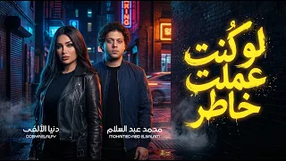 لو كنت عملت خاطر   بحرية   دنيا الالفى و محمد عبد السلام   اغانى جديدة      دندنها