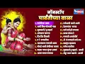Lagu 20 Non Stop Ganpati Songs | Parvatichya Bala | गणपतीची गाणी Ganpatichi Gani | Ganpati Songs Marathi