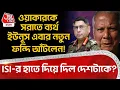 Download Lagu ওয়াকারকে সরাতে ব্যর্থ Yunus এবার নতুন ফন্দি আঁটলেন! ISI র হাতে দিয়ে দিল দেশটাকে?| Waker Uz Zaman |WN