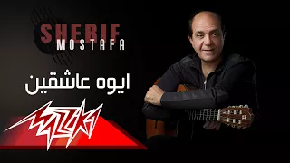Aywa Asheqyen Sherif Moustafa أيوه عاشقين شريف مصطفى 