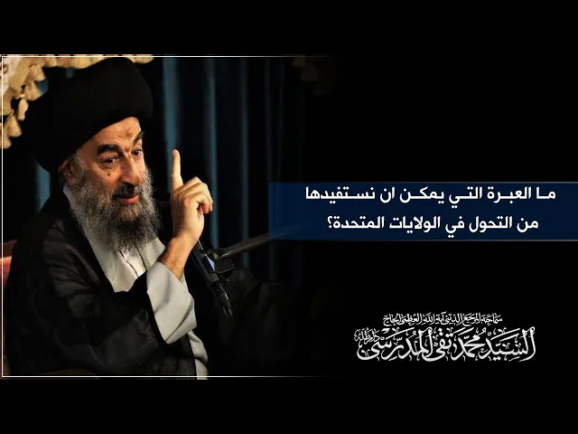 ⁣المرجع المدرسي ||  ما العبرة التي يمكن ان نستفيدها من التحول في الولايات المتحدة؟