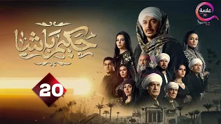 حصريااااا الحلقة 20 من مسلسل حكيم باشا بطولة مصطفى شعبان 