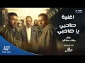 Download Lagu أنت اللي لوحدك شبهي.. النجم بهاء سلطان يبدع في النسخة الحزينة من أغنية مسلسل ولاد الشمس 💔