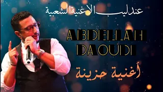 الداودي الاغنية الحزينة التي يبحث عنها الجميع دندنها