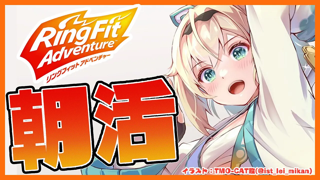 【リングフィットアドベンチャー】朝活?土曜日！休日もしっかりトレーニング?【風真いろは/ホロライブ6期生】