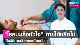  อาการของโรคมะเร็งหัวใจคืออะไรบ้าง 