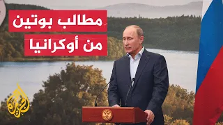 ما هي مطالب روسيا لإنهاء الحرب على أوكرانيا 