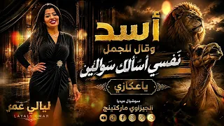 اسد وقال للجمل   للنجمه ليالي عمر   التريند الجديد      سوشيال ميديا الجيزاوي ماركتينج  دندنها