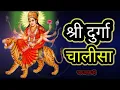 Download Lagu श्री दुर्गा चालीसा || मां दुर्गा आरती || shri durga chalisa || ma sherowali aarti ||माता रानी आरती