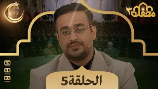 برنامج محفل القرآن مدبلج للعربية الموسم الثالث الحلقة 5 