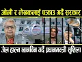 Download Lagu ओली र लेखकलाई प*क्राउ गर्दै सुशिला सरकार, छानविन आयोग नै बनाएर जे*ल हाल्ने, यस्तो छ भित्री तयारी Download Lagu ओली र लेखकलाई प*क्राउ गर्दै सुशिला सरकार, छानविन आयोग नै बनाएर जे*ल हाल्ने, यस्तो छ भित्री तयारी