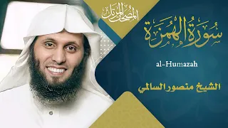 سورة الهمزة    القارئ منصور السالمي     ه                                     دندنها
