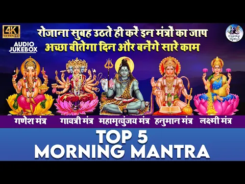 Download MP3 TOP 5 MORNING MANTRAS TO START YOUR DAY ON A HIGH NOTE | MANTRA FOR POSITIVE ENERGY AND GOOD LUCK.