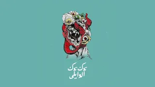                    توكسيك دندنها