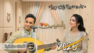 أصيل أبو بكر        يالحبيب   جلسة طرب تلامس الوجدان    دندنها
