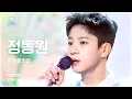 Lagu [예능연구소 4K] 정동원 세로캠 ‘아지랑이꽃 (Angel’s Hair)’ (Jeong Dong Won FanCam) @Show! MusicCore 220430