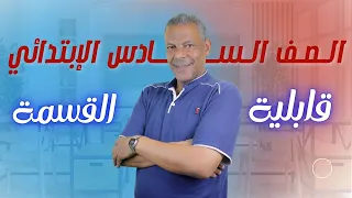 رياضيات الصف السادس الإبتدائي الدرس الأول قابلية القسمة الترم الأول 2026 