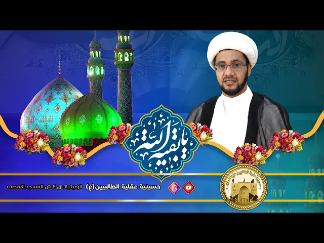 ⁣كيف تكون من أصحاب الإمام المهدي عج؟ | الشيخ علي العبود | في حسينية عقيلة الطالبيين(ع)