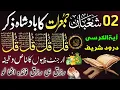 Lagu 🟥2 Shaban Morning Wazifa After FAJAR Prayers | 4 Qul | Ayatul Kursi |Surah Baqarah | Darood Tanjeena